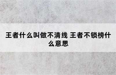 王者什么叫做不清线 王者不锁榜什么意思